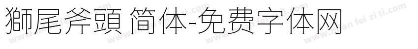 獅尾斧頭 简体字体转换